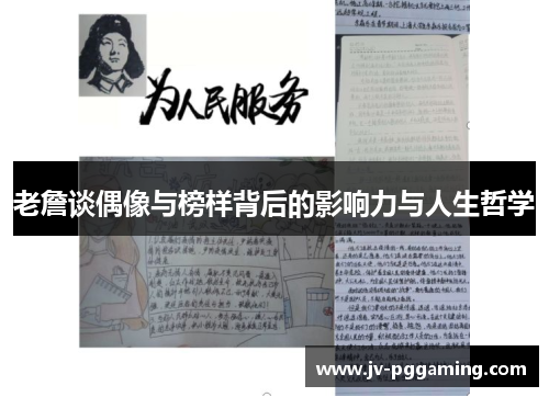 老詹谈偶像与榜样背后的影响力与人生哲学