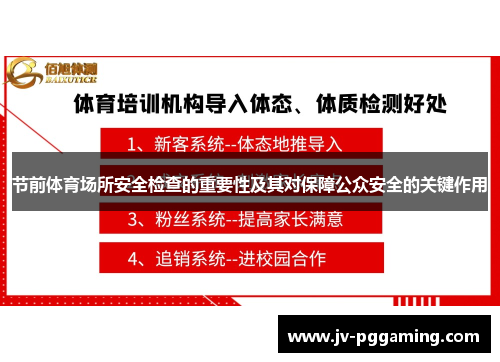 节前体育场所安全检查的重要性及其对保障公众安全的关键作用 节前体育场所安全检查的重要性及其对保障公众安全的关键作用