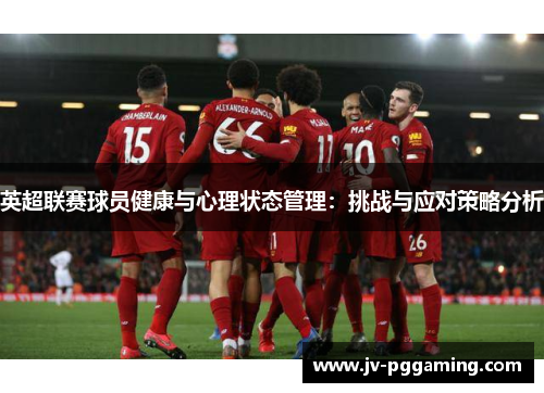 英超联赛球员健康与心理状态管理：挑战与应对策略分析