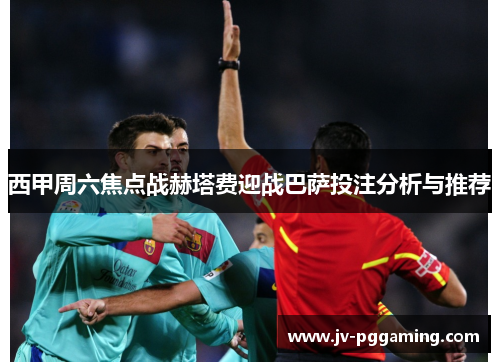 西甲周六焦点战赫塔费迎战巴萨投注分析与推荐 西甲周六焦点战赫塔费迎战巴萨投注分析与推荐