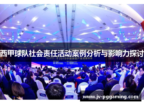 西甲球队社会责任活动案例分析与影响力探讨 西甲球队社会责任活动案例分析与影响力探讨
