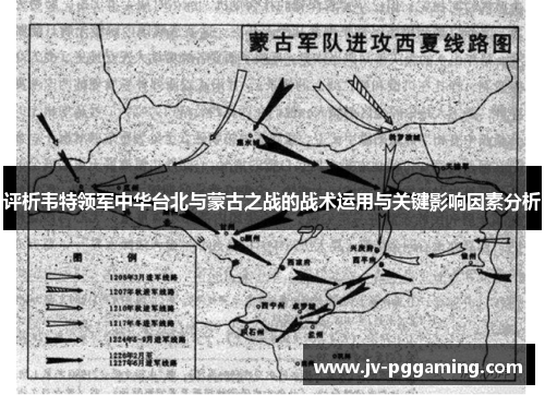 评析韦特领军中华台北与蒙古之战的战术运用与关键影响因素分析 评析韦特领军中华台北与蒙古之战的战术运用与关键影响因素分析