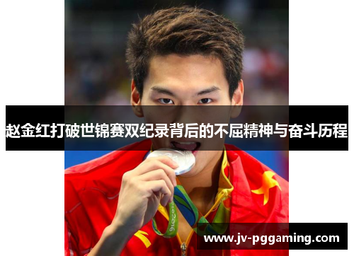 赵金红打破世锦赛双纪录背后的不屈精神与奋斗历程