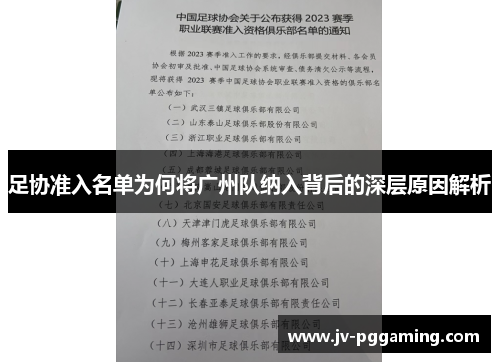 足协准入名单为何将广州队纳入背后的深层原因解析 足协准入名单为何将广州队纳入背后的深层原因解析