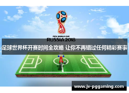 足球世界杯开赛时间全攻略 让你不再错过任何精彩赛事 足球世界杯开赛时间全攻略 让你不再错过任何精彩赛事
