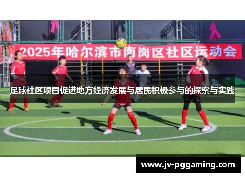 足球社区项目促进地方经济发展与居民积极参与的探索与实践 足球社区项目促进地方经济发展与居民积极参与的探索与实践