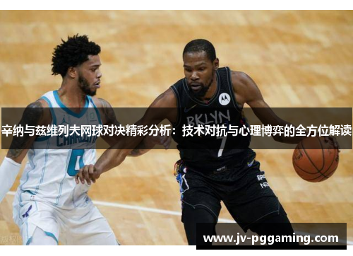 辛纳与兹维列夫网球对决精彩分析:技术对抗与心理博弈的全方位解读 辛纳与兹维列夫网球对决精彩分析:技术对抗与心理博弈的全方位解读