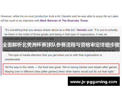 全面解析北美洲杯赛球队参赛流程与资格审定详细步骤 全面解析北美洲杯赛球队参赛流程与资格审定详细步骤
