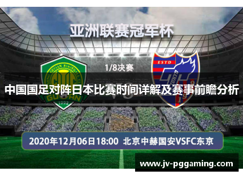 中国国足对阵日本比赛时间详解及赛事前瞻分析 中国国足对阵日本比赛时间详解及赛事前瞻分析