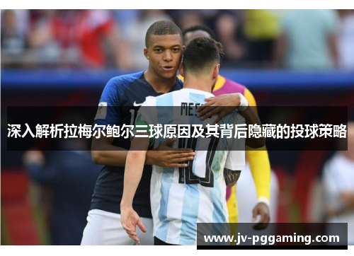 深入解析拉梅尔鲍尔三球原因及其背后隐藏的投球策略 深入解析拉梅尔鲍尔三球原因及其背后隐藏的投球策略