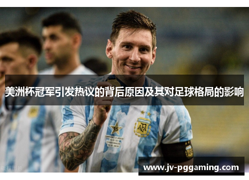美洲杯冠军引发热议的背后原因及其对足球格局的影响