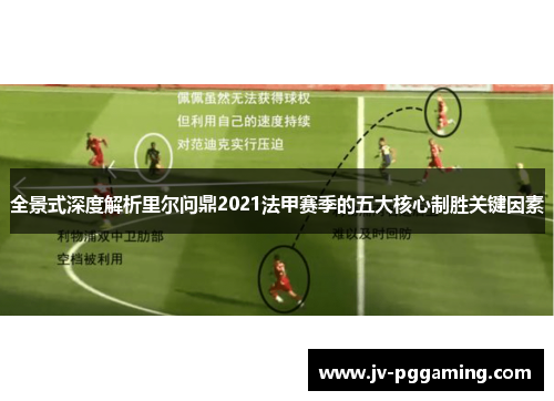 全景式深度解析里尔问鼎2021法甲赛季的五大核心制胜关键因素 全景式深度解析里尔问鼎2021法甲赛季的五大核心制胜关键因素