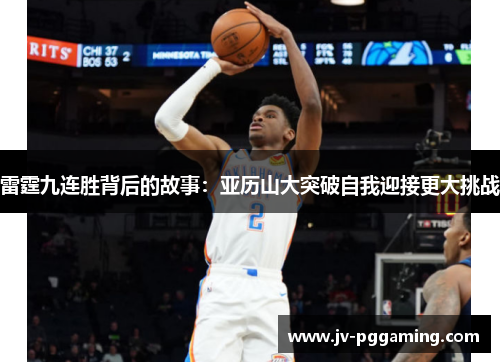 雷霆九连胜背后的故事:亚历山大突破自我迎接更大挑战 雷霆九连胜背后的故事:亚历山大突破自我迎接更大挑战
