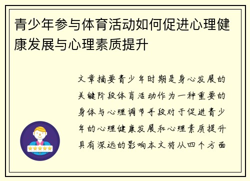 青少年参与体育活动如何促进心理健康发展与心理素质提升