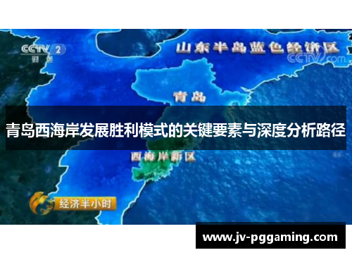 青岛西海岸发展胜利模式的关键要素与深度分析路径