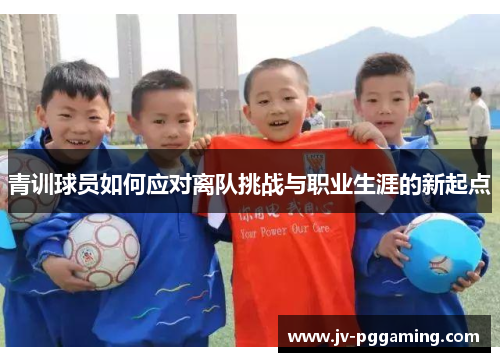 青训球员如何应对离队挑战与职业生涯的新起点