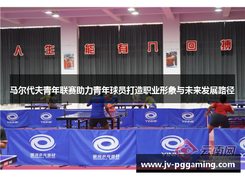 马尔代夫青年联赛助力青年球员打造职业形象与未来发展路径