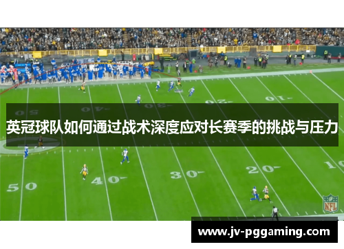 英冠球队如何通过战术深度应对长赛季的挑战与压力