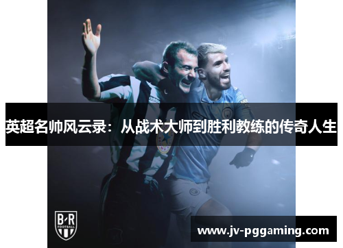 英超名帅风云录：从战术大师到胜利教练的传奇人生