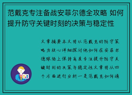 范戴克专注备战安菲尔德全攻略 如何提升防守关键时刻的决策与稳定性
