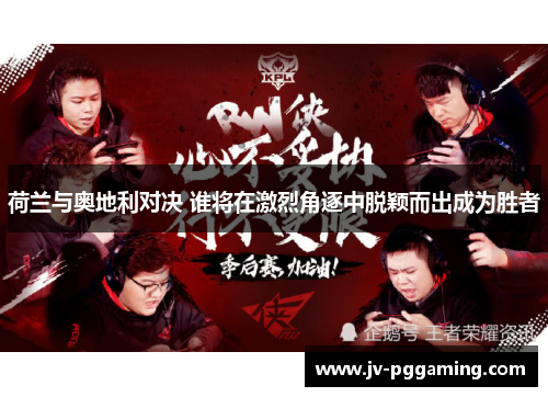 荷兰与奥地利对决 谁将在激烈角逐中脱颖而出成为胜者