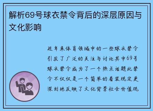 解析69号球衣禁令背后的深层原因与文化影响