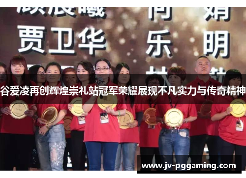 谷爱凌再创辉煌崇礼站冠军荣耀展现不凡实力与传奇精神