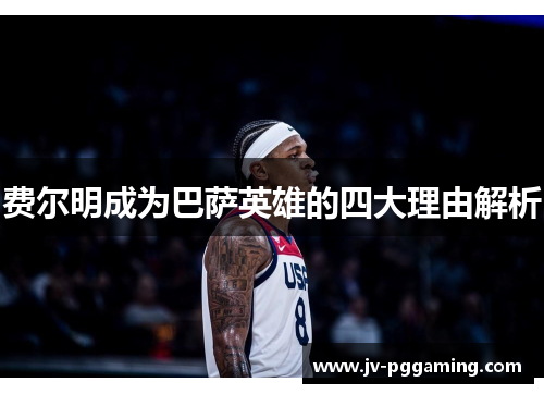 费尔明成为巴萨英雄的四大理由解析