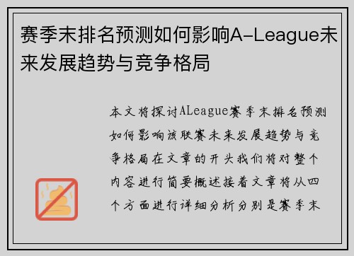 赛季末排名预测如何影响A-League未来发展趋势与竞争格局