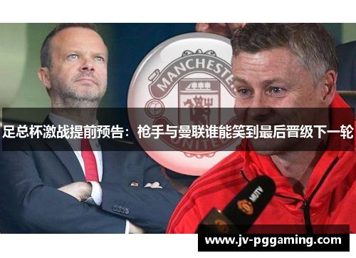 足总杯激战提前预告：枪手与曼联谁能笑到最后晋级下一轮