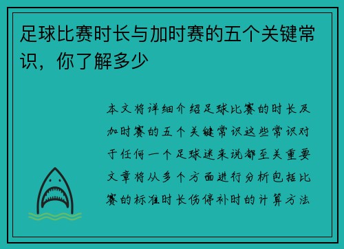 足球比赛时长与加时赛的五个关键常识，你了解多少