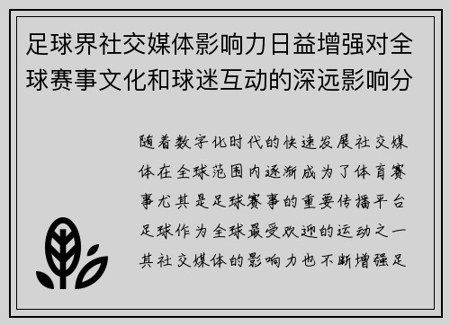 足球界社交媒体影响力日益增强对全球赛事文化和球迷互动的深远影响分析