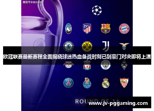 欧冠联赛最新赛程全面揭晓球迷热血备战时刻已到豪门对决即将上演 欧冠联赛最新赛程全面揭晓球迷热血备战时刻已到豪门对决即将上演