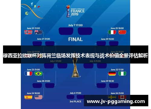 穆西亚拉欧联杯对阵荷兰临场发挥技术表现与战术价值全景评估解析 穆西亚拉欧联杯对阵荷兰临场发挥技术表现与战术价值全景评估解析