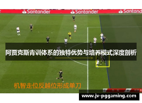 阿贾克斯青训体系的独特优势与培养模式深度剖析