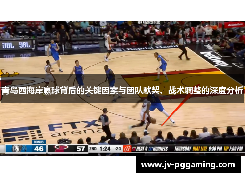 青岛西海岸赢球背后的关键因素与团队默契、战术调整的深度分析