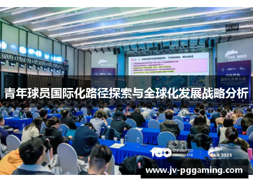 青年球员国际化路径探索与全球化发展战略分析 青年球员国际化路径探索与全球化发展战略分析