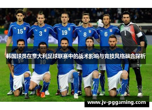 韩国球员在意大利足球联赛中的战术影响与竞技风格融合探析