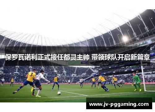 保罗瓦诺利正式接任都灵主帅 带领球队开启新篇章 保罗瓦诺利正式接任都灵主帅 带领球队开启新篇章