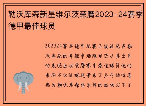 勒沃库森新星维尔茨荣膺2023-24赛季德甲最佳球员