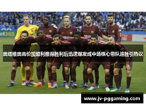奥塔维奥高价加盟利雅得胜利后迅速爆发成中场核心带队连胜引热议 奥塔维奥高价加盟利雅得胜利后迅速爆发成中场核心带队连胜引热议