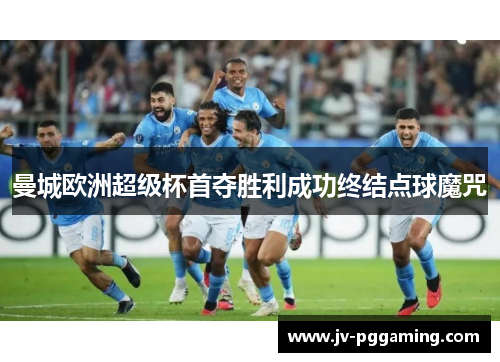 曼城欧洲超级杯首夺胜利成功终结点球魔咒