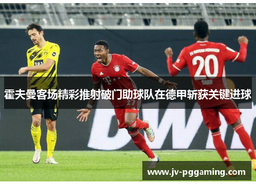 霍夫曼客场精彩推射破门助球队在德甲斩获关键进球