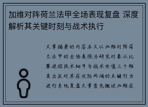 加维对阵荷兰法甲全场表现复盘 深度解析其关键时刻与战术执行