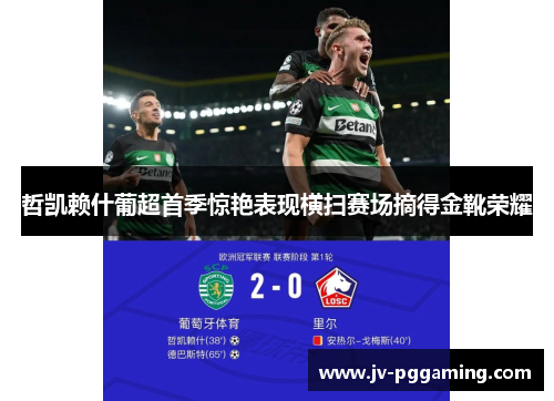 哲凯赖什葡超首季惊艳表现横扫赛场摘得金靴荣耀