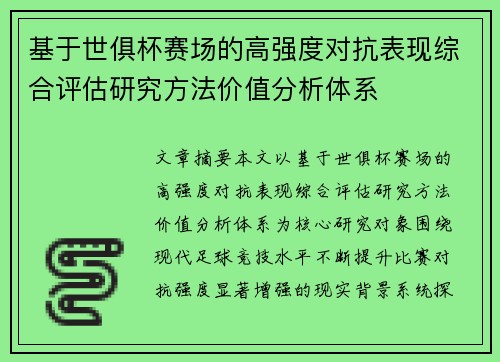 基于世俱杯赛场的高强度对抗表现综合评估研究方法价值分析体系