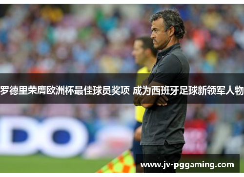 /uploads/images/20260514/luo-de-li-rong-ying-ou-zhou-bei-zui-jia-qiu-yuan-jiang-xiang-cheng-wei-xi-ban-ya-zu-qiu-xin-ling-jun-ren-wu.webp