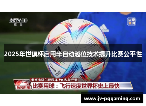 2025年世俱杯启用半自动越位技术提升比赛公平性 2025年世俱杯启用半自动越位技术提升比赛公平性