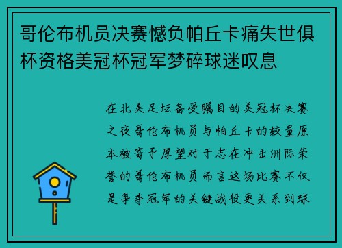 哥伦布机员决赛憾负帕丘卡痛失世俱杯资格美冠杯冠军梦碎球迷叹息