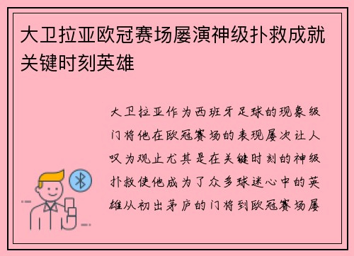 大卫拉亚欧冠赛场屡演神级扑救成就关键时刻英雄 大卫拉亚欧冠赛场屡演神级扑救成就关键时刻英雄